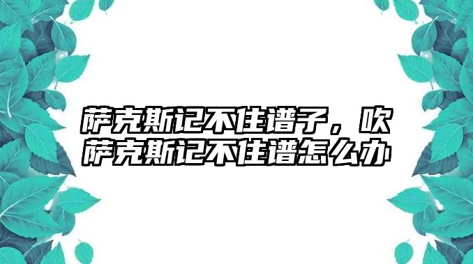 薩克斯記不住譜子，吹薩克斯記不住譜怎么辦