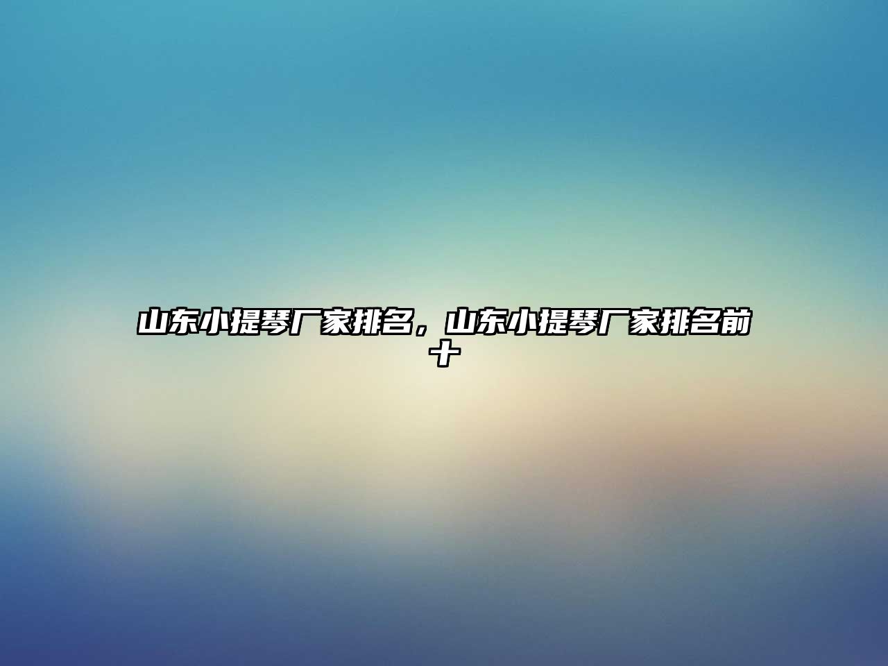 山東小提琴廠家排名，山東小提琴廠家排名前十