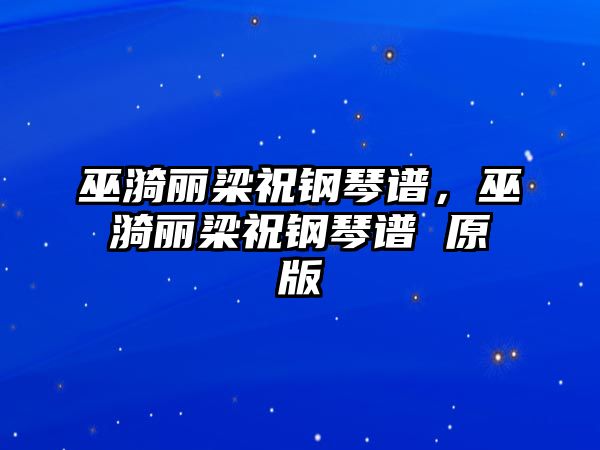 巫漪麗梁祝鋼琴譜，巫漪麗梁祝鋼琴譜 原版