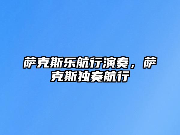 薩克斯樂航行演奏，薩克斯獨奏航行