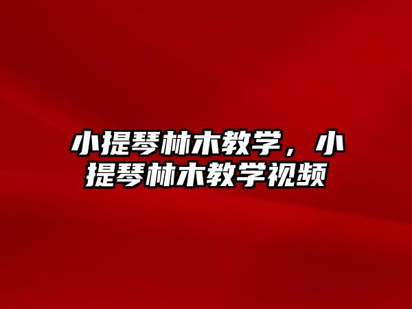 小提琴林木教學，小提琴林木教學視頻