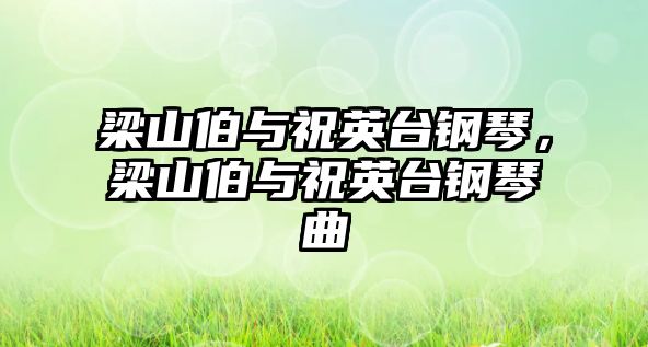 梁山伯與祝英臺鋼琴，梁山伯與祝英臺鋼琴曲