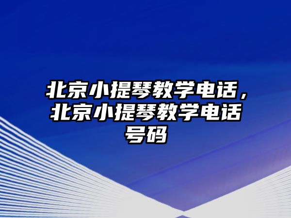 北京小提琴教學電話，北京小提琴教學電話號碼