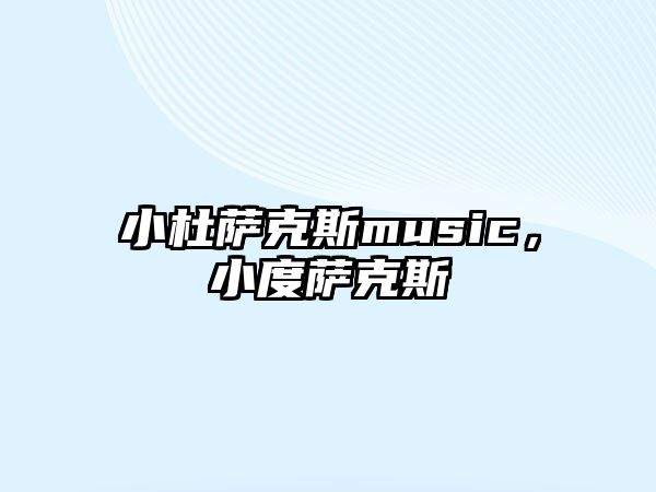 小杜薩克斯music，小度薩克斯