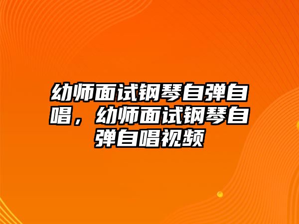 幼師面試鋼琴自彈自唱，幼師面試鋼琴自彈自唱視頻