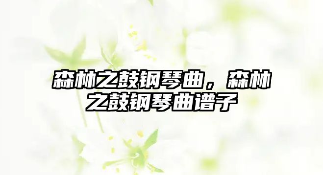 森林之鼓鋼琴曲，森林之鼓鋼琴曲譜子