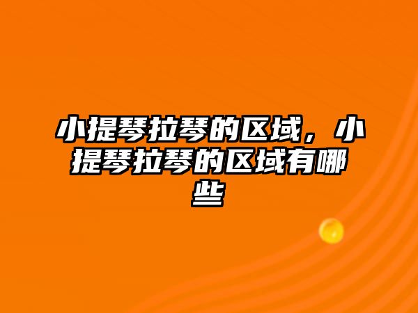 小提琴拉琴的區(qū)域，小提琴拉琴的區(qū)域有哪些