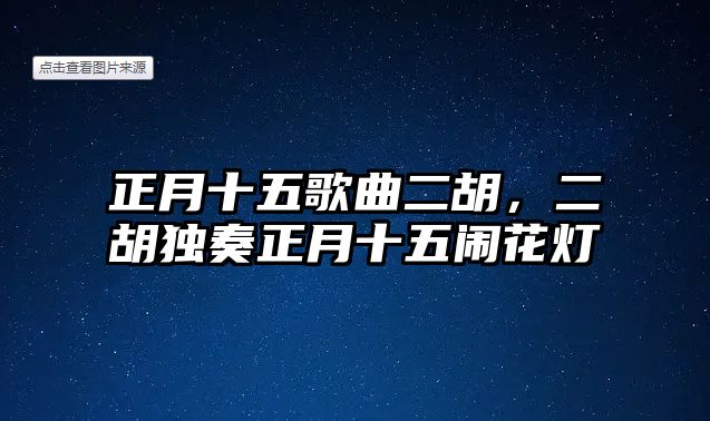 正月十五歌曲二胡，二胡獨(dú)奏正月十五鬧花燈