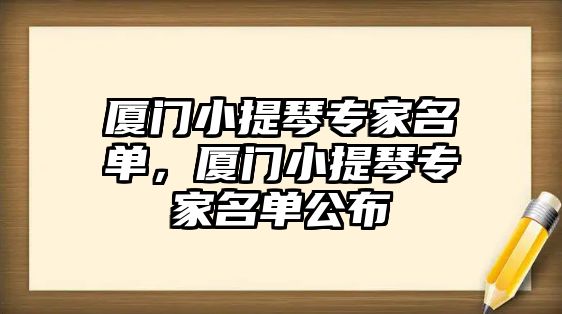 廈門小提琴專家名單，廈門小提琴專家名單公布