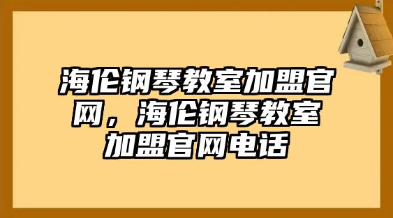 海倫鋼琴教室加盟官網(wǎng)，海倫鋼琴教室加盟官網(wǎng)電話