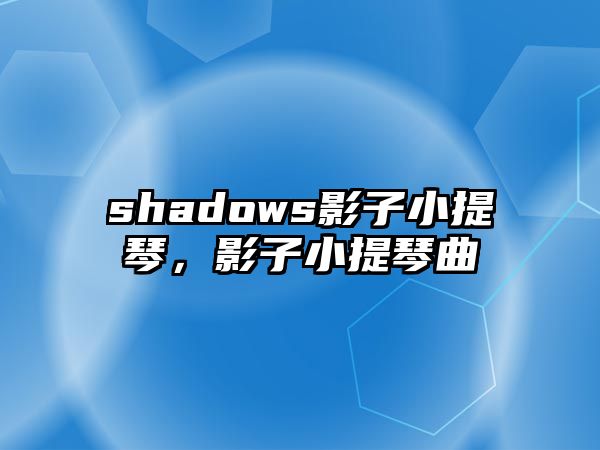 shadows影子小提琴，影子小提琴曲