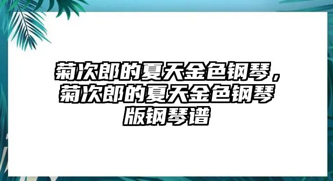 菊次郎的夏天金色鋼琴，菊次郎的夏天金色鋼琴版鋼琴譜