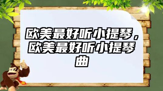 歐美最好聽小提琴，歐美最好聽小提琴曲