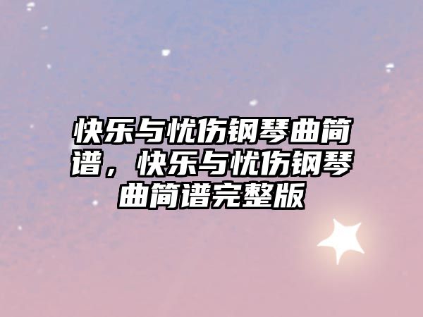 快樂與憂傷鋼琴曲簡譜，快樂與憂傷鋼琴曲簡譜完整版