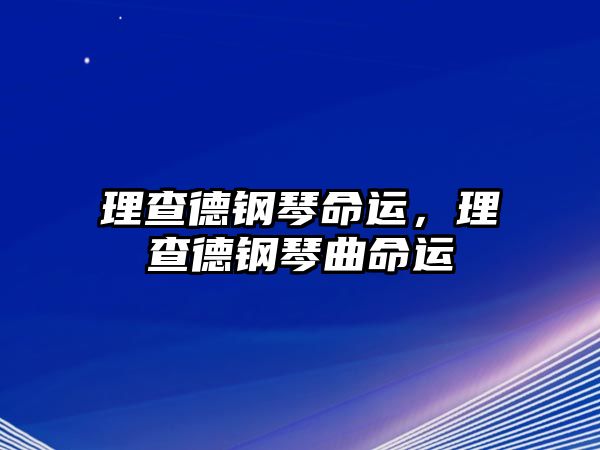 理查德鋼琴命運，理查德鋼琴曲命運