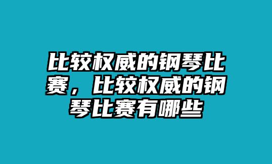 比較權威的鋼琴比賽，比較權威的鋼琴比賽有哪些