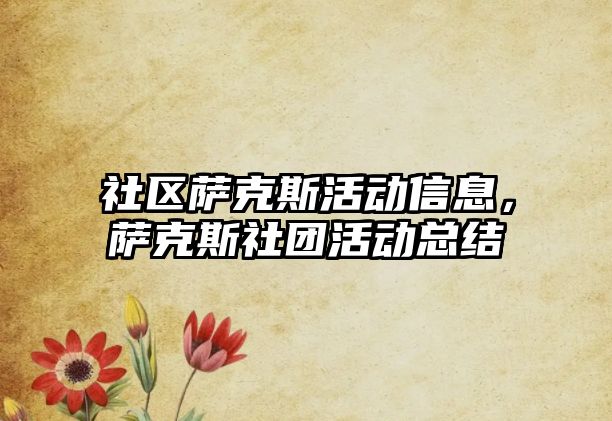 社區薩克斯活動信息，薩克斯社團活動總結