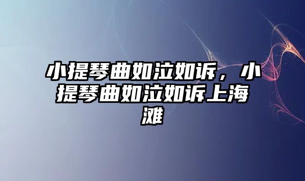 小提琴曲如泣如訴，小提琴曲如泣如訴上海灘