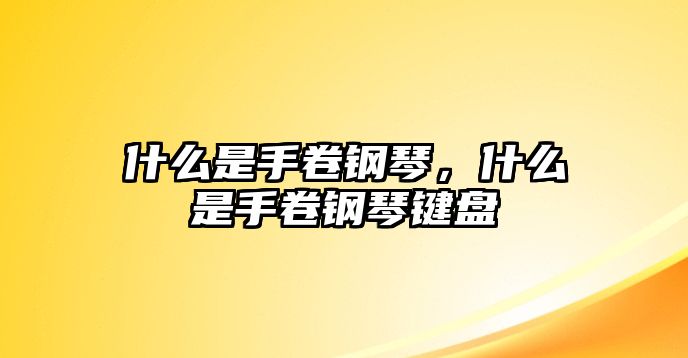 什么是手卷鋼琴，什么是手卷鋼琴鍵盤