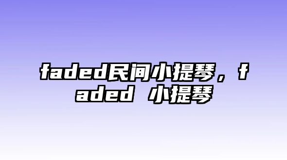 faded民間小提琴，faded 小提琴