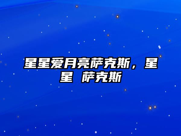 星星愛月亮薩克斯，星星 薩克斯