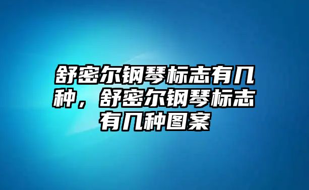 舒密爾鋼琴標志有幾種，舒密爾鋼琴標志有幾種圖案