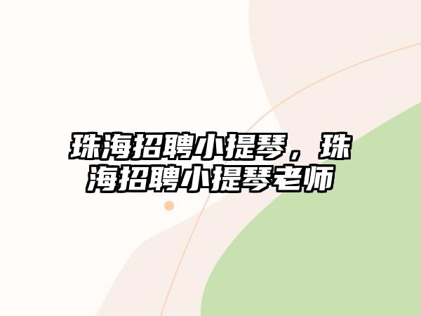 珠海招聘小提琴，珠海招聘小提琴老師