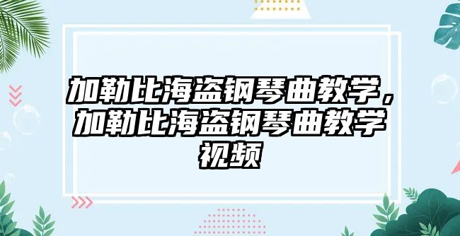 加勒比海盜鋼琴曲教學，加勒比海盜鋼琴曲教學視頻