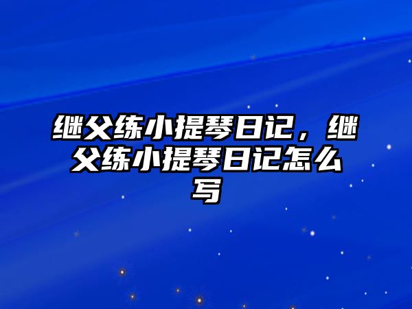 繼父練小提琴日記，繼父練小提琴日記怎么寫