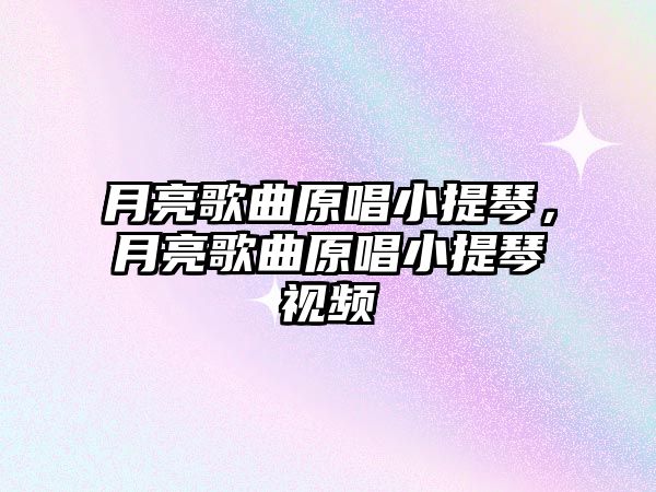 月亮歌曲原唱小提琴，月亮歌曲原唱小提琴視頻