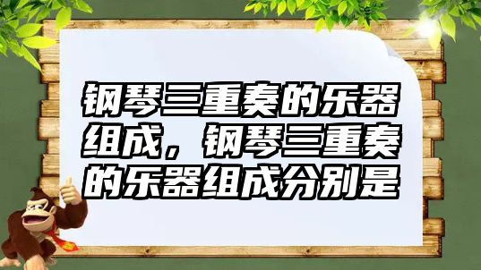 鋼琴三重奏的樂器組成，鋼琴三重奏的樂器組成分別是