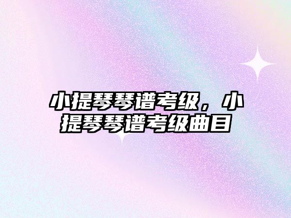 小提琴琴譜考級，小提琴琴譜考級曲目