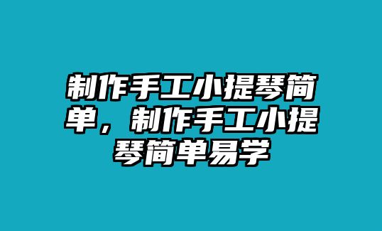 制作手工小提琴簡單，制作手工小提琴簡單易學