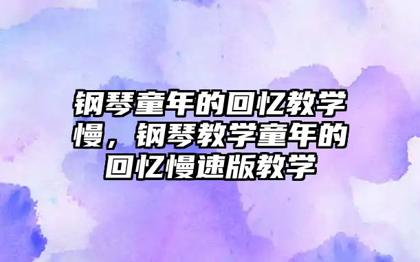 鋼琴童年的回憶教學慢，鋼琴教學童年的回憶慢速版教學