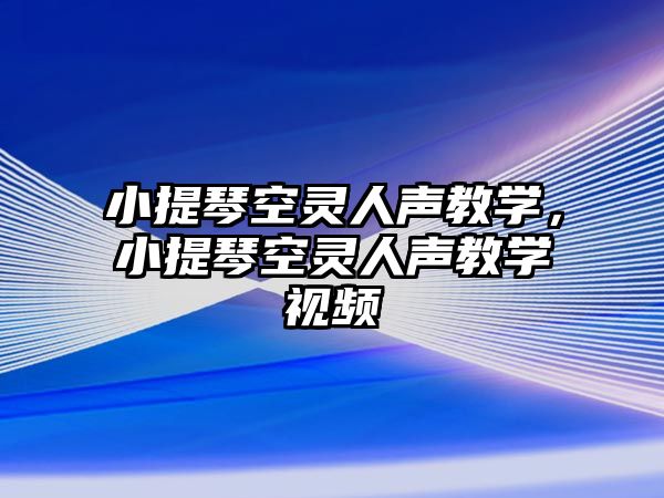 小提琴空靈人聲教學(xué)，小提琴空靈人聲教學(xué)視頻