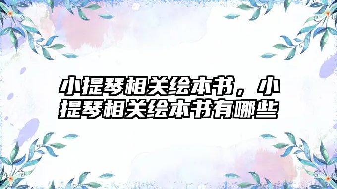 小提琴相關繪本書，小提琴相關繪本書有哪些