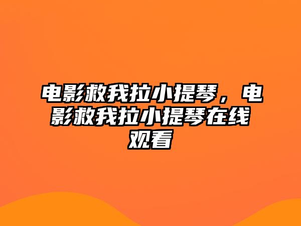 電影救我拉小提琴，電影救我拉小提琴在線觀看