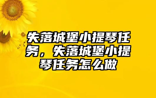 失落城堡小提琴任務，失落城堡小提琴任務怎么做