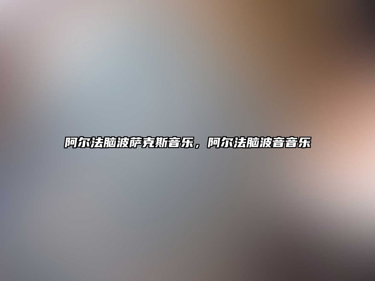 阿爾法腦波薩克斯音樂，阿爾法腦波音音樂