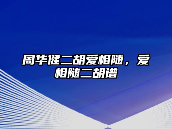 周華健二胡愛相隨，愛相隨二胡譜