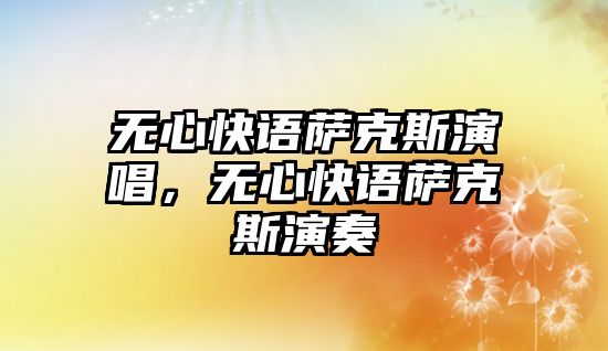 無心快語薩克斯演唱，無心快語薩克斯演奏