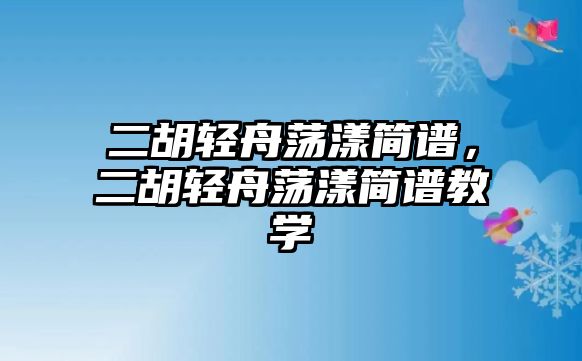 二胡輕舟蕩漾簡譜，二胡輕舟蕩漾簡譜教學