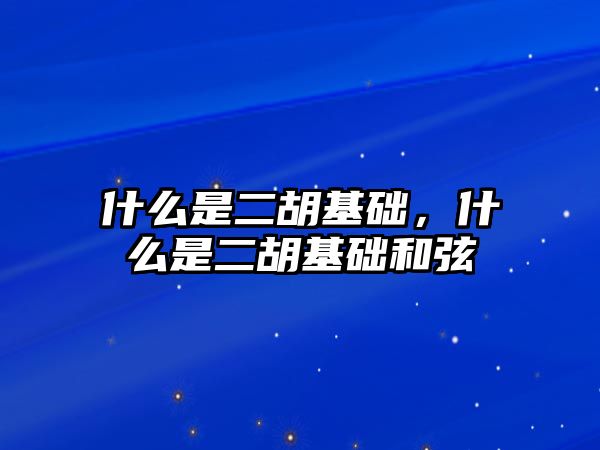 什么是二胡基礎，什么是二胡基礎和弦