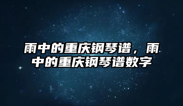 雨中的重慶鋼琴譜，雨中的重慶鋼琴譜數(shù)字