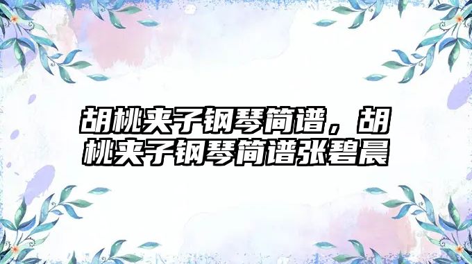 胡桃夾子鋼琴簡譜，胡桃夾子鋼琴簡譜張碧晨