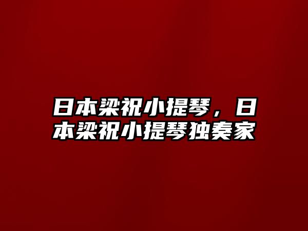 日本梁祝小提琴，日本梁祝小提琴獨奏家