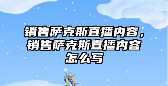 銷售薩克斯直播內容，銷售薩克斯直播內容怎么寫