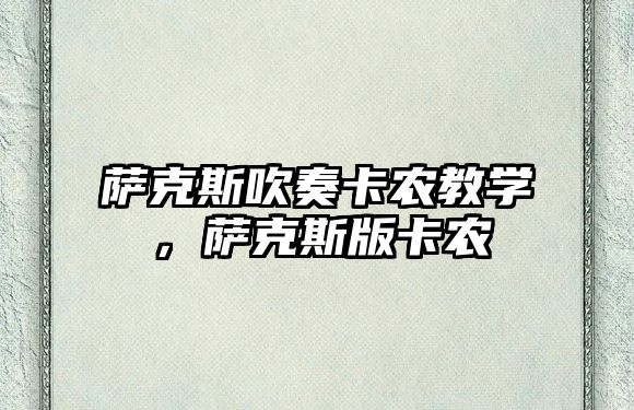 薩克斯吹奏卡農教學，薩克斯版卡農