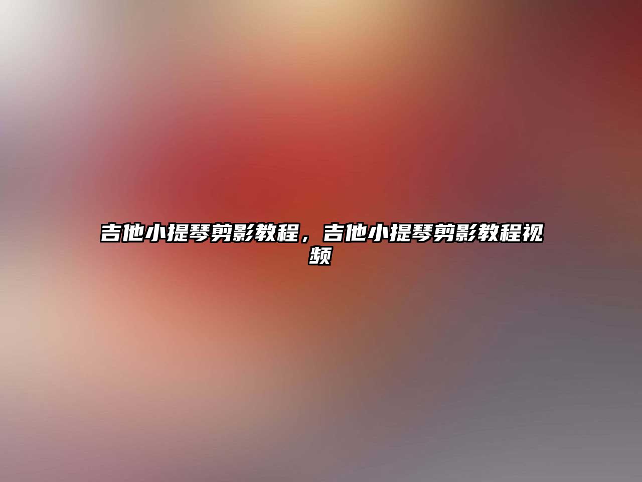 吉他小提琴剪影教程，吉他小提琴剪影教程視頻