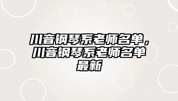 川音鋼琴系老師名單，川音鋼琴系老師名單最新